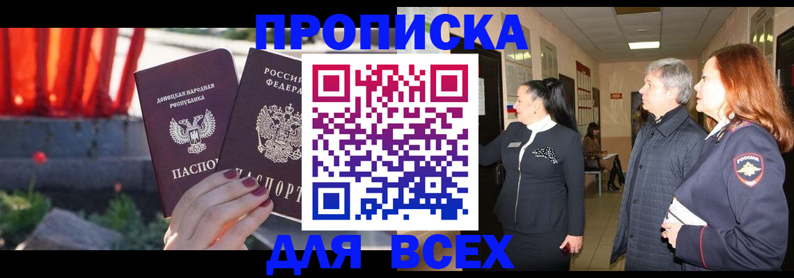 купить прописку в Хабаровске