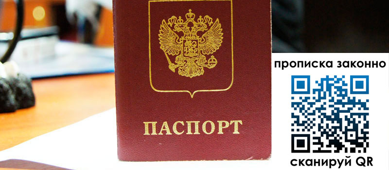 регистрация в Хабаровске прописка в Хабаровске